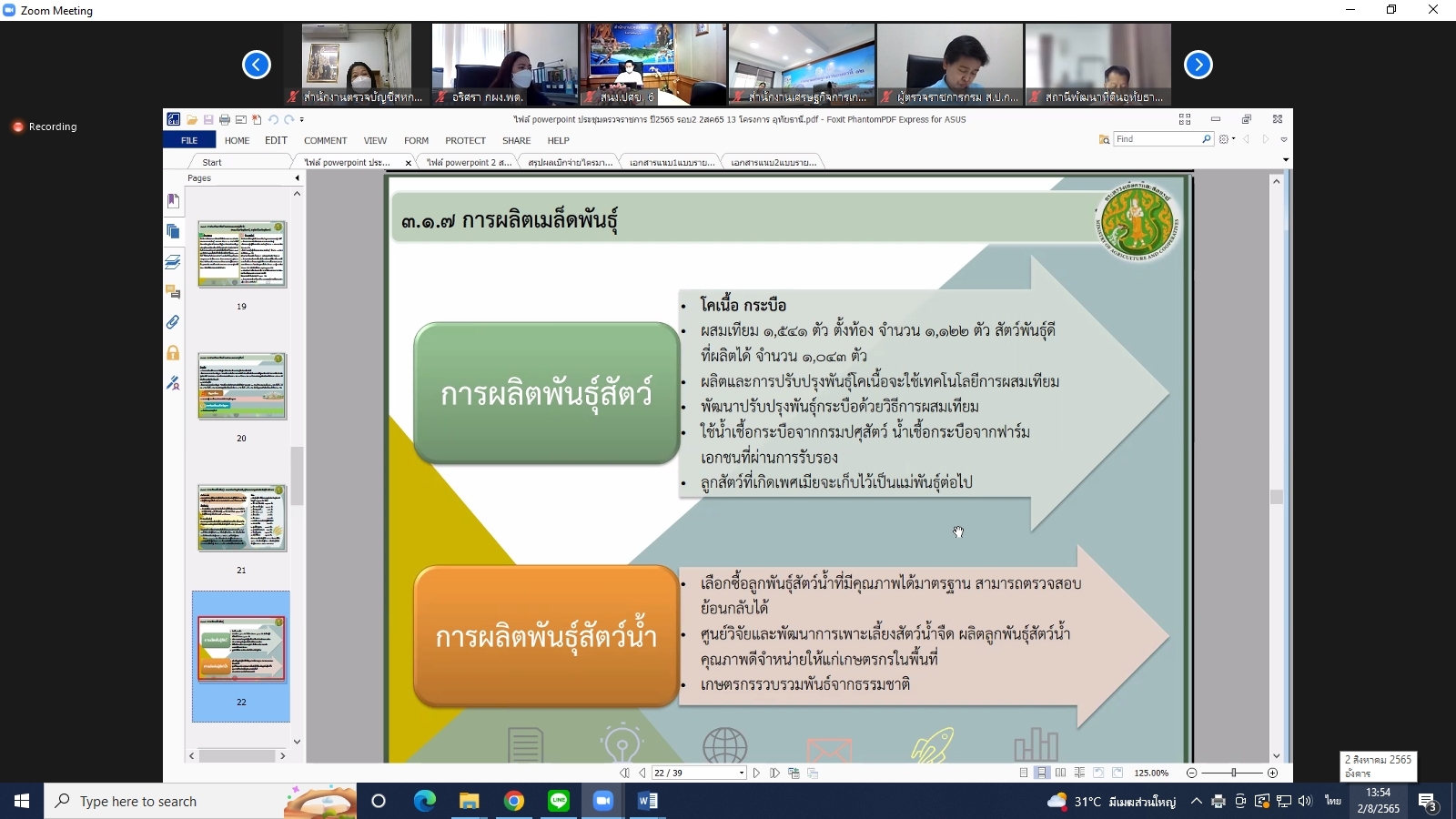 title - ผู้ตรวจราชการกรม ร่วมประชุมตรวจติดตามความก้าวหน้า ผลการดำเนินงานตามแผนการตรวจราชการและการขับเคลื่อนแบบบูรณาการ ในพื้นที่ของผู้ตรวจราชการกระทรวงเกษตรและสหกรณ์ ประจำปีงบประมาณ พ.ศ. 2565 รอบที่ 2 ของจังหวัดอุทัยธานี ผ่านระบบการประชุมทางไกลออนไลน์ Application Zoom